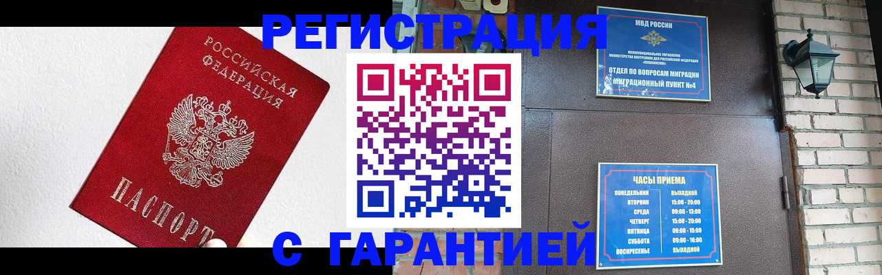 прописка для работы в Кубинке