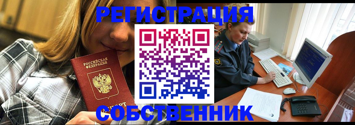 временная регистрация собственник в Кубинке